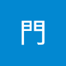 西門