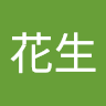 王花生