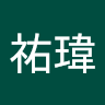 許祐瑋