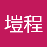 洪塏程