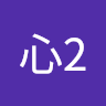 互心2