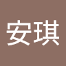 倪安琪