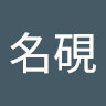 黑名硯