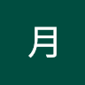 张月