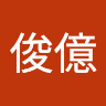 王俊億