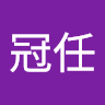 莊冠任