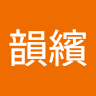 李韻繽