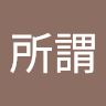 吳所謂