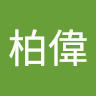 張柏偉