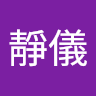 林靜儀