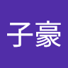 董子豪