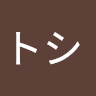 梶原トシ