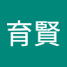 廖育賢