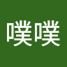 阿噗噗