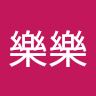 王樂樂