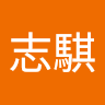 林志騏