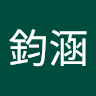 楊鈞涵