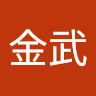 李金武