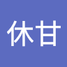 萊休甘