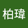 陳柏瑋 0