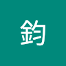 康博鈞