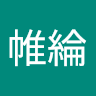 李帷綸