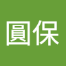 許圓保
