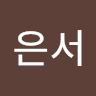 김은서