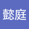 李懿庭