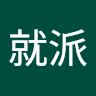 我就派
