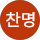 박찬명