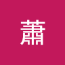 邦蕭