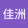 蔡佳洲