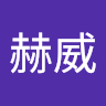 刘赫威