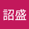 張詔盛 0