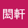 張閎軒