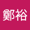 游鄭裕