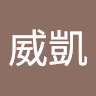 連威凱