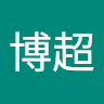 張博超