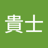 岡野貴士