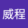 黃威程