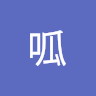 呱呱 2