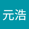 羅元浩