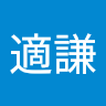 蔡適謙