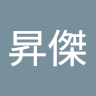 許昇傑