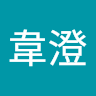 黃韋澄 0