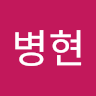 유병현