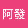 鄭阿發