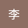 惠彬李