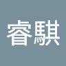 盧睿騏